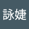作家相片: 詠婕 徐