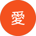 愛
