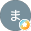 たま