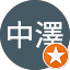 亜紀子中澤