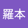 羅本
