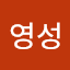 신영성