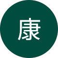 森岡 康