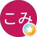 くちこみ