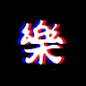 嘉樂