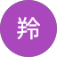 彭羚（彭羚）