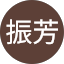 高振芳