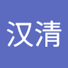 王汉清 avatar