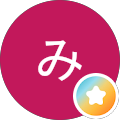 美み