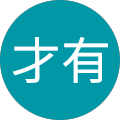 古賀才有