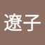 平畠遼子