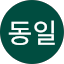 박동일