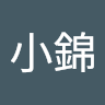 滢小錦