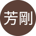 柚山芳剛
