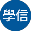 徐學信
