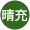 中谷晴充