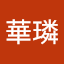 傅華璘