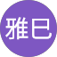 村山雅巳