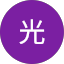 田村光