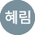 김혜림