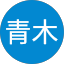 茉耶青木