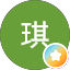 武琪