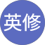 藤原英修