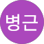 정병근