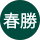 鄭春勝