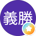 鈴木義勝