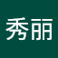 张秀丽