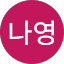 문나영
