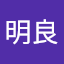 張明良