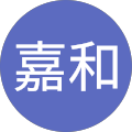 涂嘉和