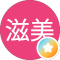 清野滋美