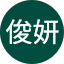 刘俊妍