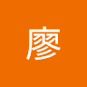 廖廖佳馨 avatar