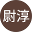 袁尉淳