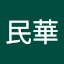 潘民華
