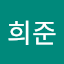 박희준