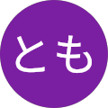 とも