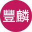 張豐麟