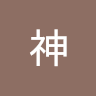 古神