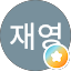 하재영