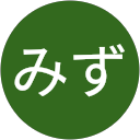 みず