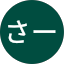 しーさー