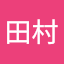 田村