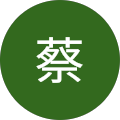 旻翰蔡