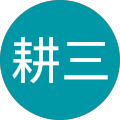 椎茸耕三