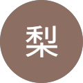 花梨